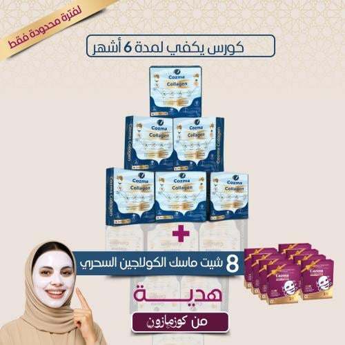 كورس يكفي 6 شهور ..من كوزما كولاجين الحيوي البحري...