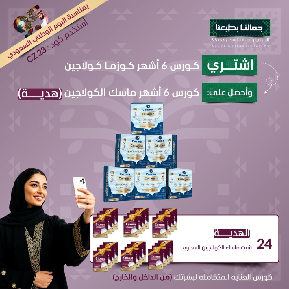 عرض اليوم الوطني – كورس كوزما كولاجين ٣ أشهر + كورس ماسك كولاجين ٣ أشهر هدية