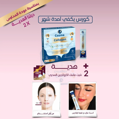 كورس يكفي لمدة شهر ..من كوزما كولاجين الحيوي البحر...