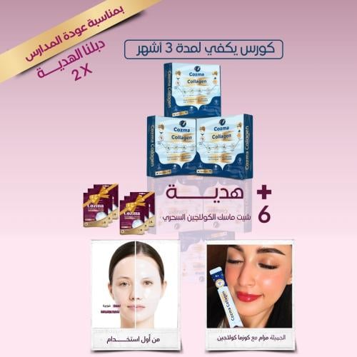 عرض 3 أشهر – هدية 6 ماسكات كولاجين لتأثير أقوى