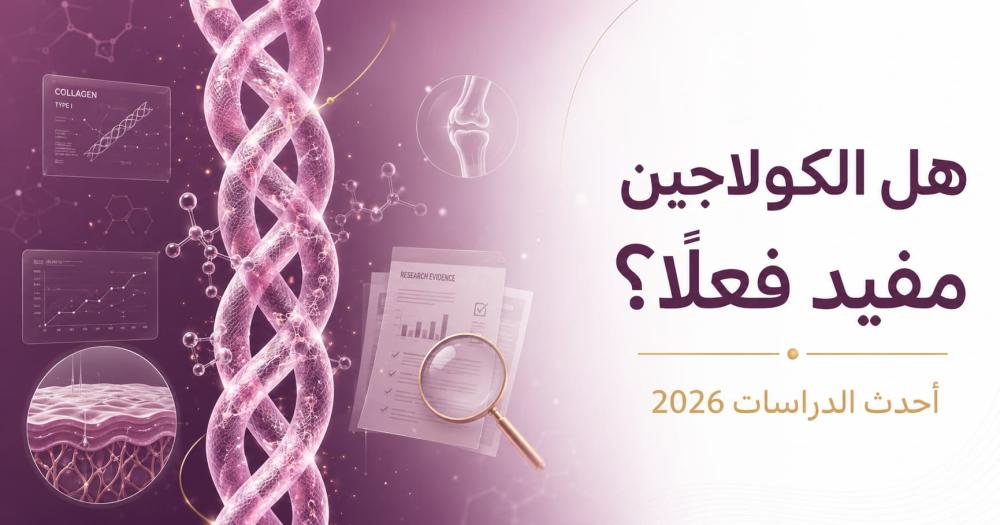 هل الكولاجين مفيد فعلًا؟ دليل علمي لأحدث الدراسات في 2026