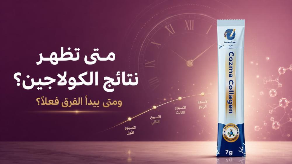 متى تظهر نتائج الكولاجين؟ ومتى يبدأ الفرق فعلًا؟