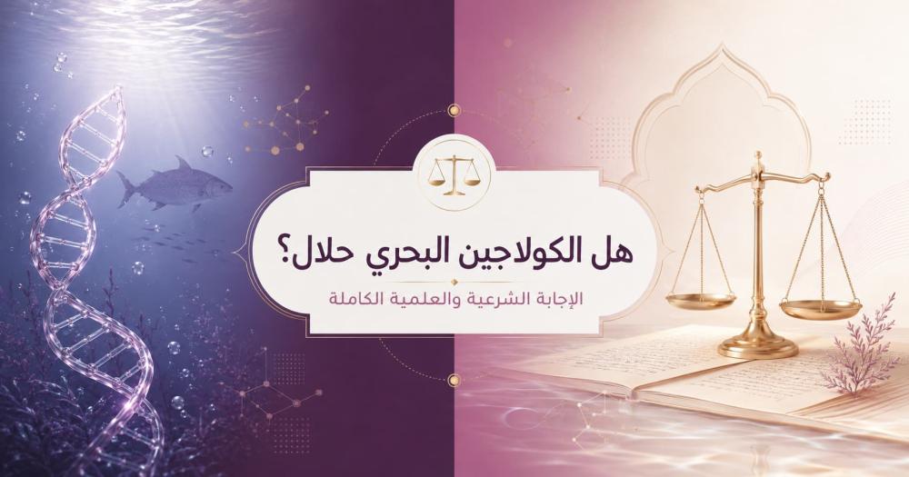 الكولاجين البحري حلال؟ — الإجابة الشرعية والعلمية الكاملة