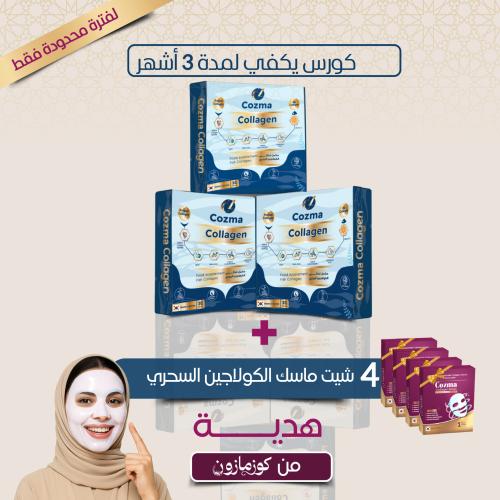 كورس يكفي 3 شهور ..من كوزما كولاجين الحيوي البحري...