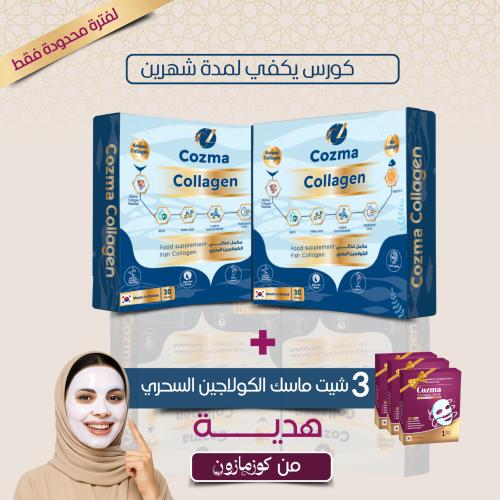 كورس يكفي شهرين ..من كوزما كولاجين الحيوي البحري ا...