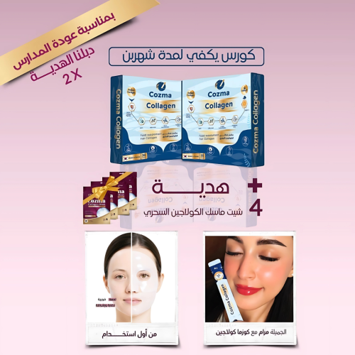 كورس يكفي شهرين ..من كوزما كولاجين الحيوي البحري ا...
