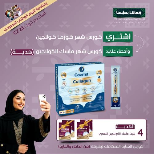 عرض اليوم الوطني – كورس كوزما كولاجين شهر + كورس م...