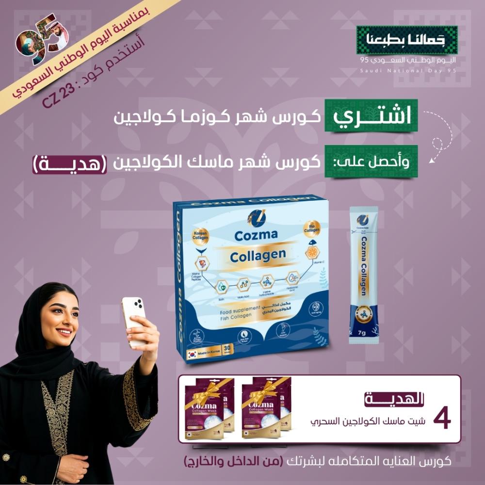 عرض اليوم الوطني – كورس كوزما كولاجين شهر + كورس ماسك كولاجين شهر هدية