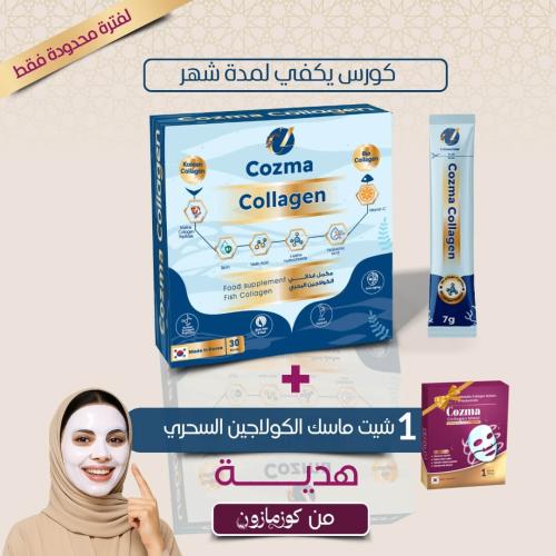 كورس يكفي لمدة شهر ..من كوزما كولاجين الحيوي البحر...