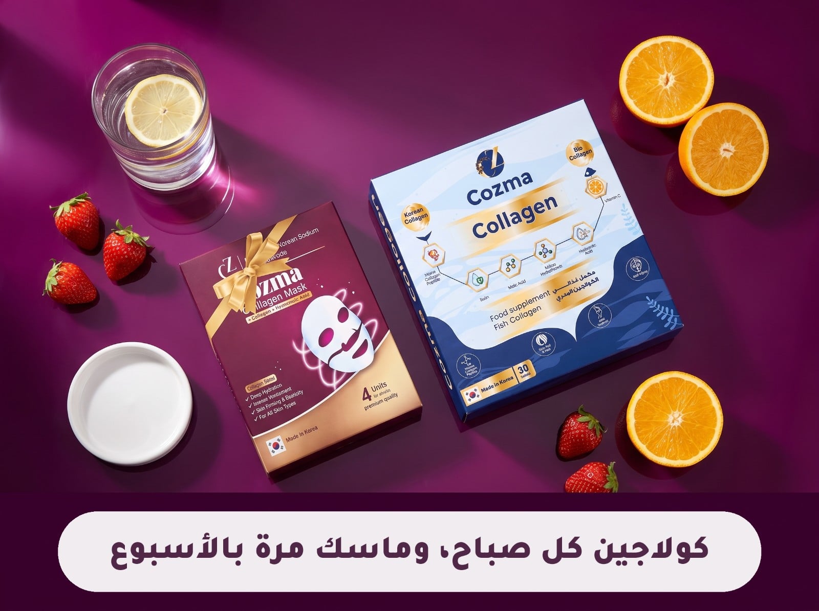 علبة كوزما كولاجين وعلبة ماسك الكولاجين مع ماء وفواكه، روتين الكولاجين اليومي والماسك الأسبوعي