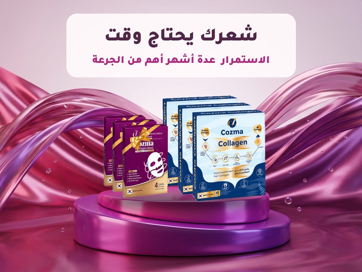كورس كوزما كولاجين 3 أشهر مع ماسك الكولاجين: الاستمرار على كولاجين الشعر عدة أشهر