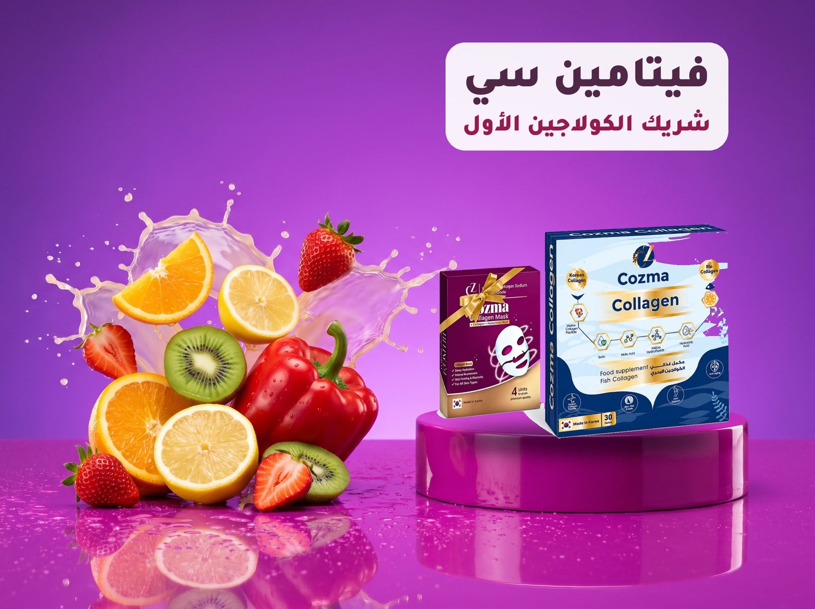 فيتامين سي من الحمضيات والفلفل والفراولة بجانب علبة كوزما كولاجين البحري ضمن محفزات الكولاجين