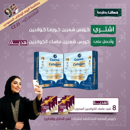 عرض اليوم الوطني – كورس كوزما كولاجين شهرين + كورس...