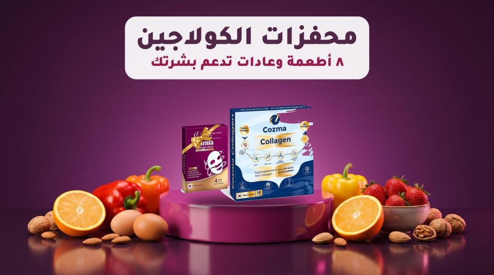 محفزات الكولاجين: أطعمة غنية بفيتامين سي والبروتين حول علبة كوزما كولاجين البحري الكوري
