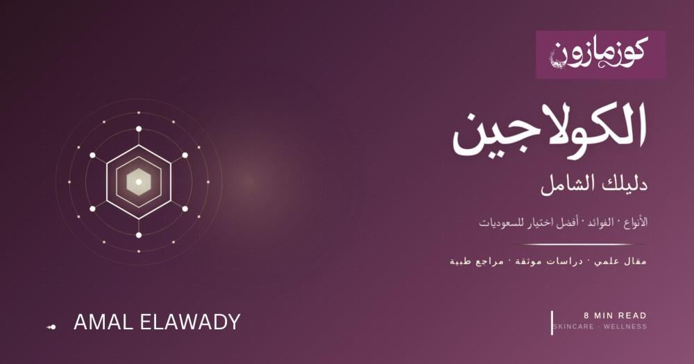 الكولاجين دليلك الشامل لأنواعه وفوائده وأفضله للسعوديات في 2026
