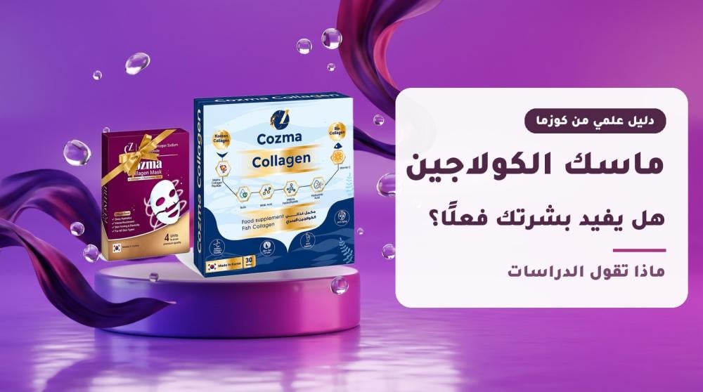 ماسك الكولاجين وكوزما كولاجين البحري الكوري على منصة في ستوديو بنفسجي