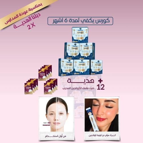 عرض 6 أشهر – هدية 12 شيت ماسك كولاجين سحري