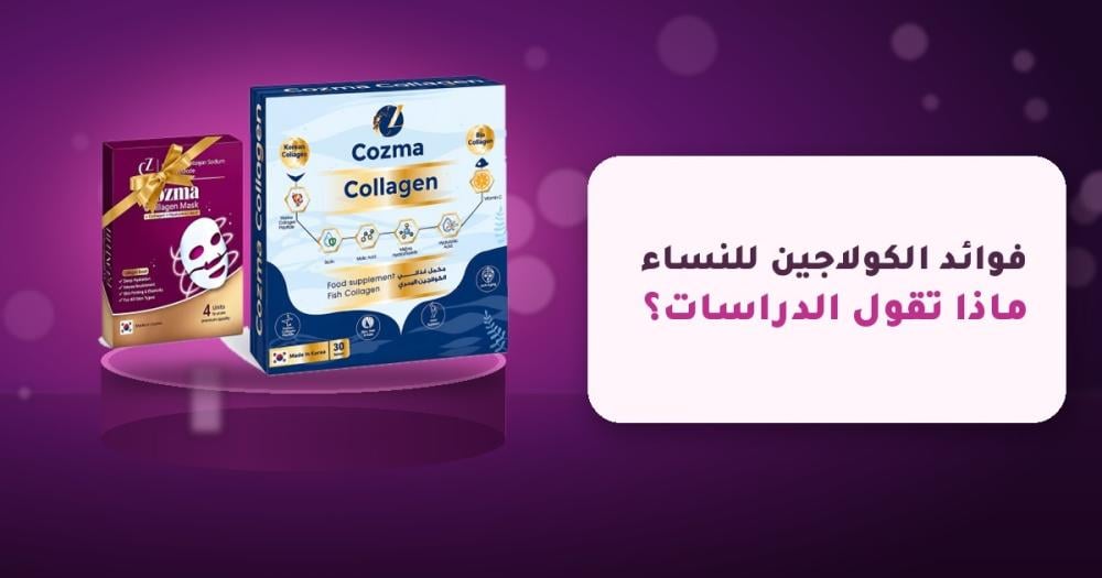 فوائد الكولاجين للنساء - علبة كوزما كولاجين البحري الكوري مع ماسك الكو