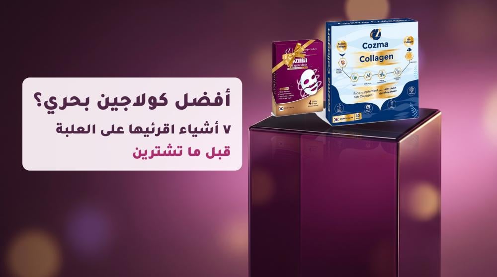 علبة كوزما كولاجين البحري وبوكس ماسك الكولاجين على منصة بنفسجية — دليل
