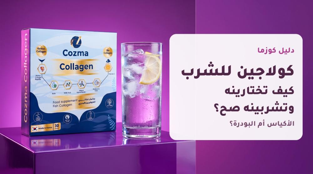 علبة كوزما كولاجين البحري بجانب كوب ماء بارد بالليمون، دليل كولاجين لل