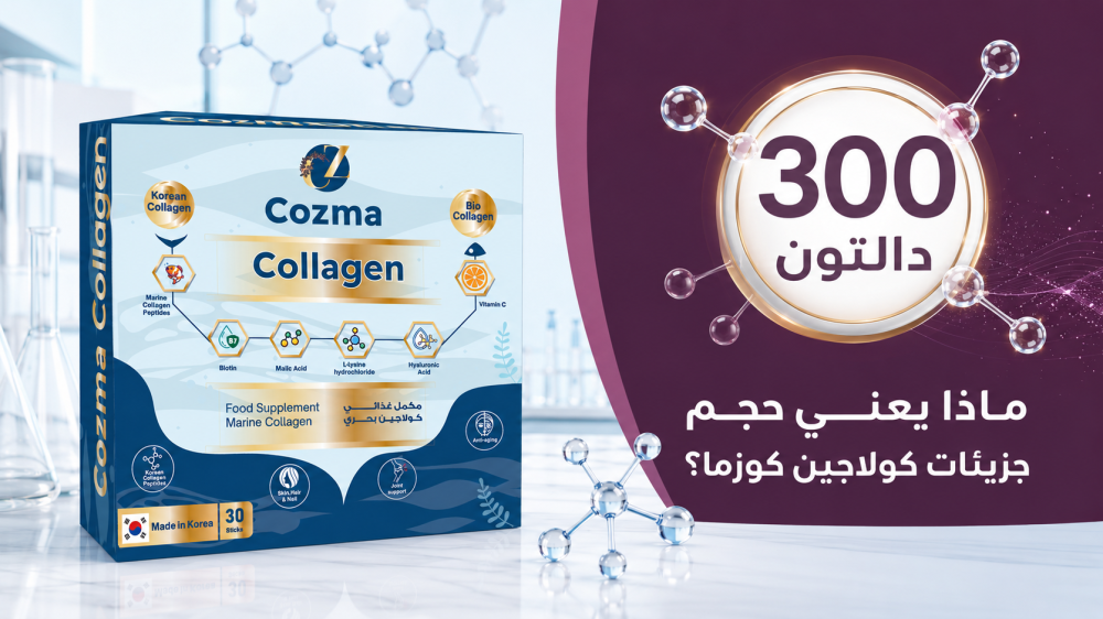300 دالتون في الكولاجين: ماذا يعني حجم جزيئات كولاجين كوزما؟