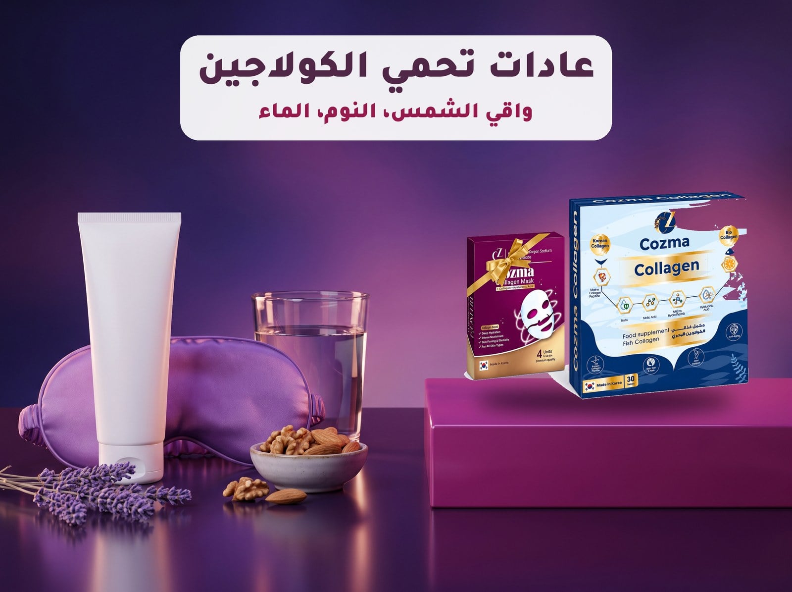عادات تحمي الكولاجين: واقي الشمس والنوم الجيد والماء مع علبة كوزما كولاجين
