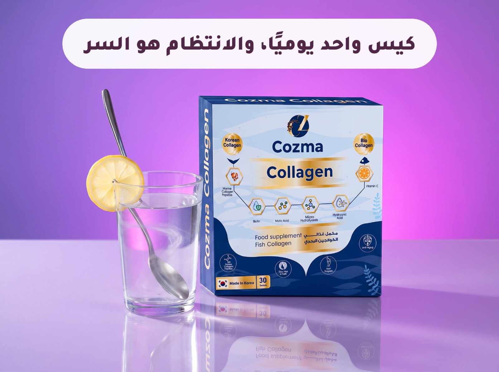 علبة كوزما كولاجين مع كوب ماء وملعقة، كيس كولاجين واحد يوميًا