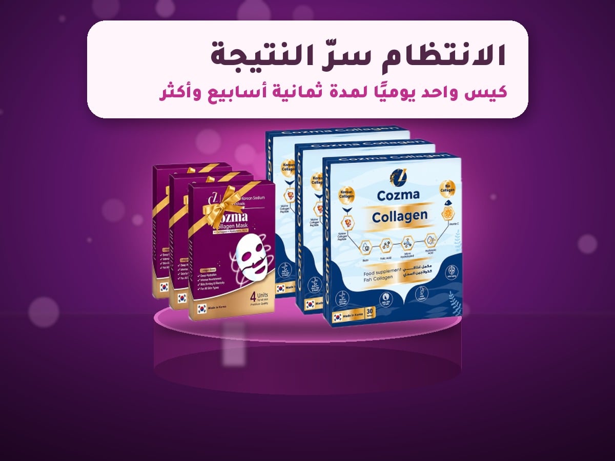 كورس كوزما كولاجين ثلاثة أشهر مع ثلاث علب ماسك كولاجين على منصة بنفسجية