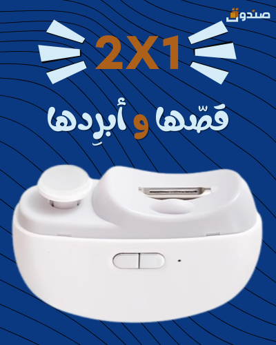 المقص الألكتروني 2 في 1