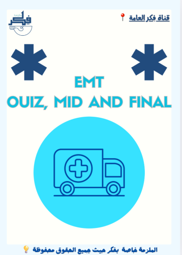 ملزمة EMT