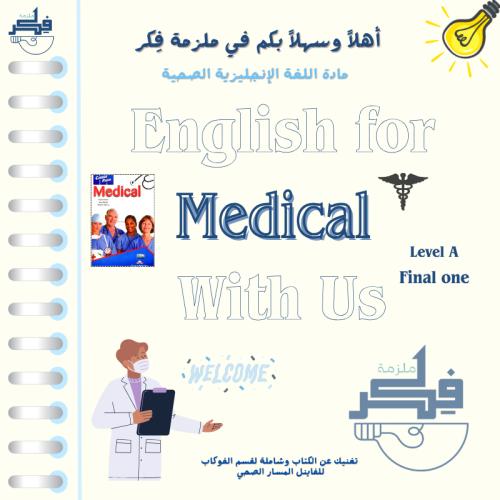 ملخص Medical ( جزئية الفاينل 1 )