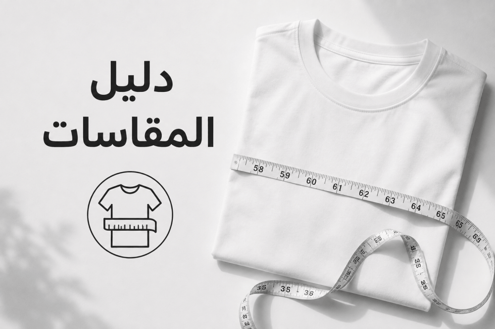 دليل مقاسات