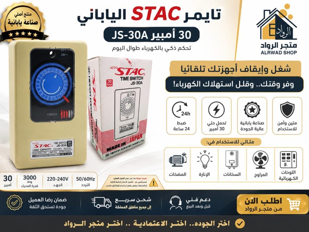 تايمر STAC الياباني 30 أمبير JS-30A | مؤقت كهربائي 24 ساعة للتحكم الآلي بالأجهزة والمضخات
