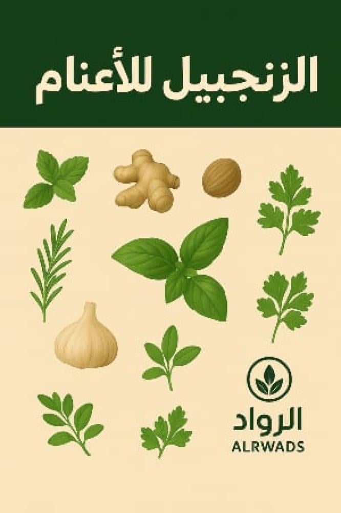 أعشاب نافعة للأغنام وطريقة استخدامها لرفع المناعة وتحسين الإنتاج