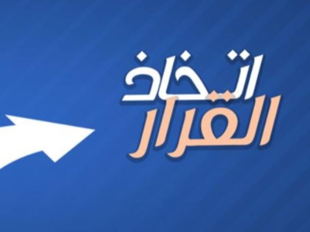 حين تكون القوة في الجسد… والرهبة في النفس: قراءة واقعية في صراع اتخاذ القرارات المصيرية