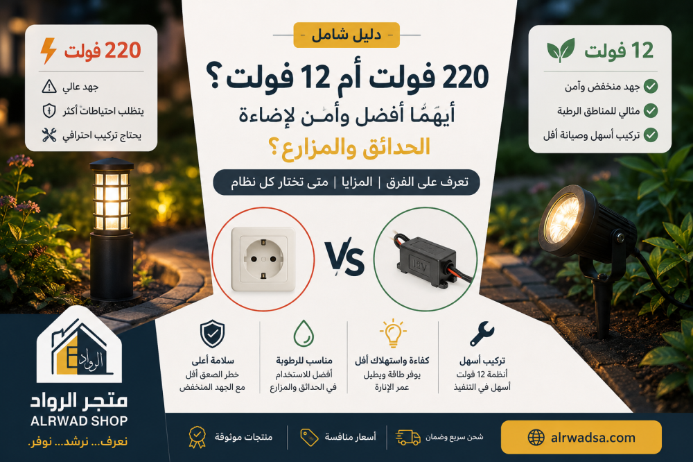 220 فولت أم 12 فولت؟ أيهما أفضل وأأمن لإضاءة الحدائق والمزارع؟