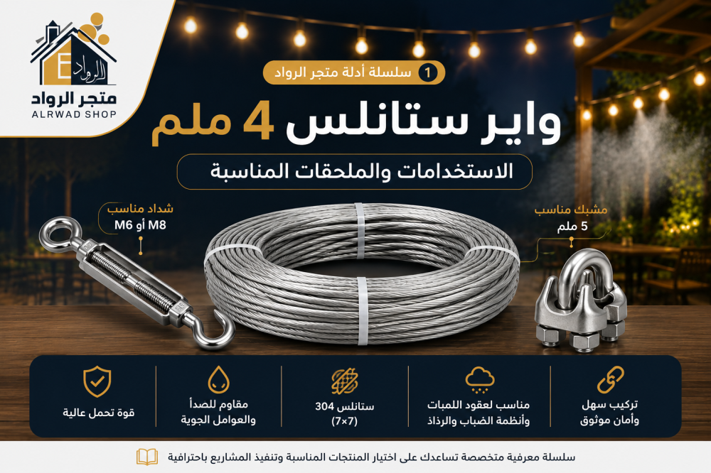واير ستانلس 4 ملم: الاستخدامات والملحقات المناسبة