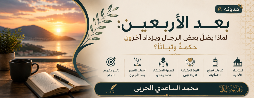 بعد الأربعين.. بين الثبات والانحراف: الهداية من الله وهذه أبرز الأسباب
