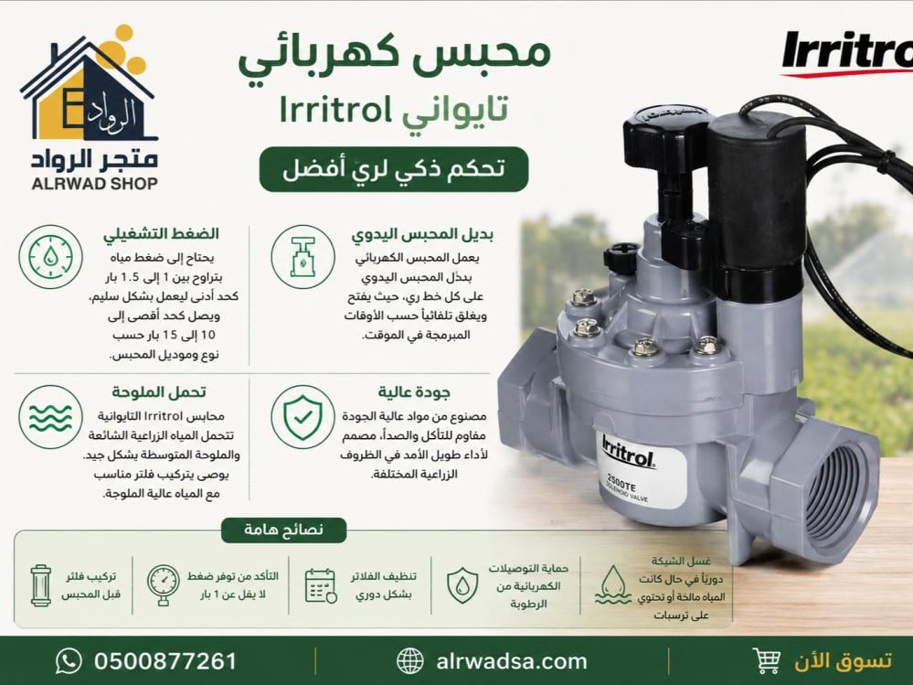 محبس كهربائي Irritrol تايواني 24VAC للتحكم الآلي بشبكات الري