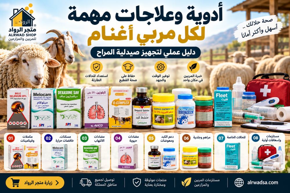 أدوية مهمة لكل مربي أغنام: ماذا يجب أن يكون في صيدلية المراح؟