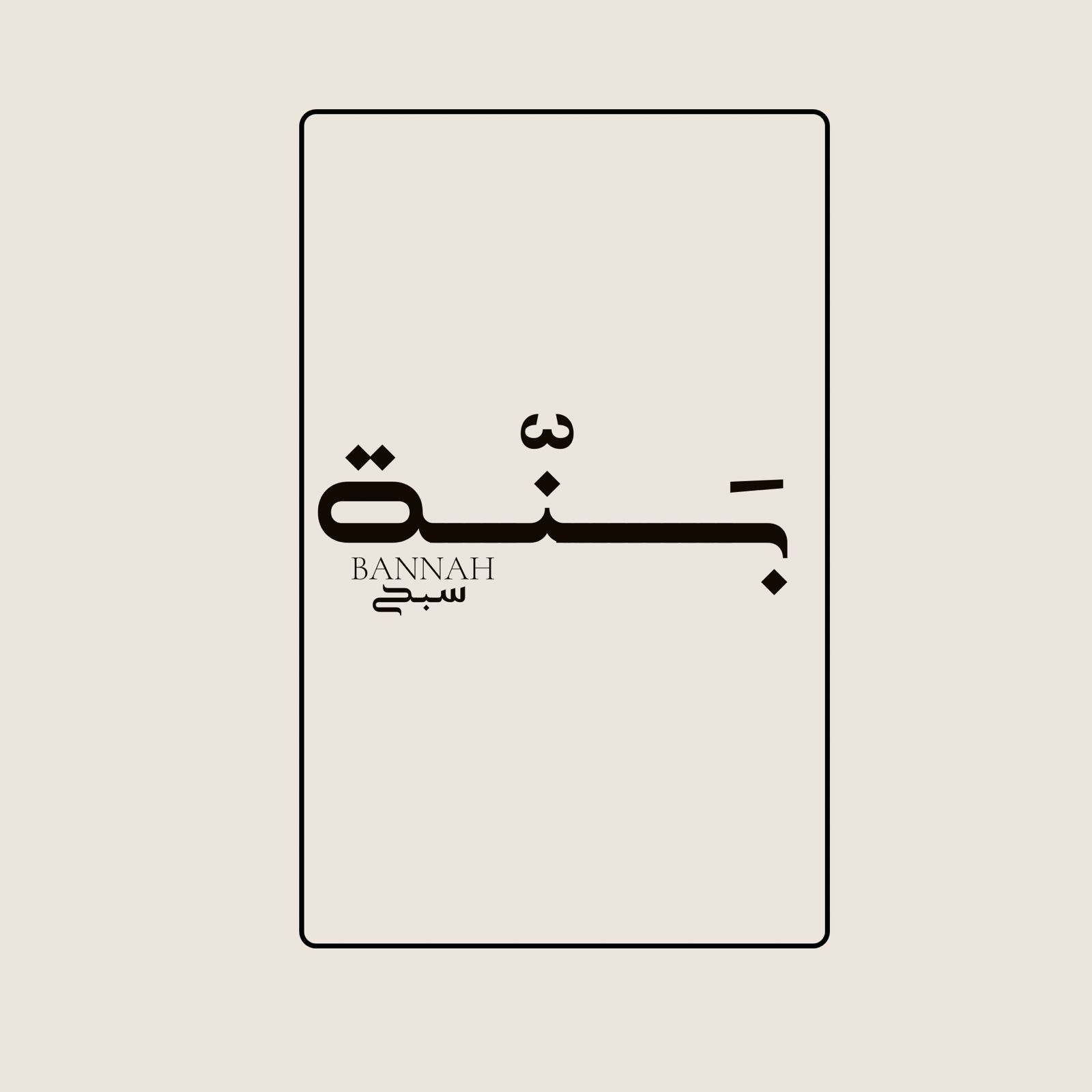 بنّة - سبح