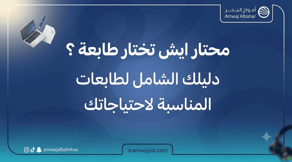 كيف تختار الطابعة التي تناسبك؟ دليلك الشامل للطابعات لعام 2026