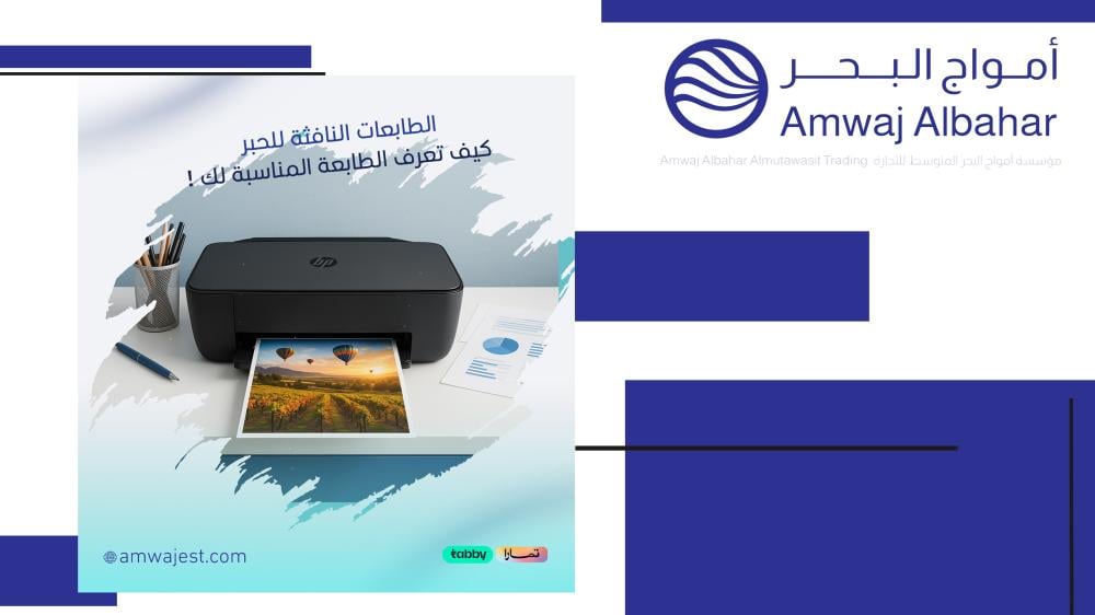 الطابعات النافثة للحبر ️ | مميزاتها، استخداماتها، أنواع أحبارها، وأفضل طرق الصيانة لضمان طباعة احترافية