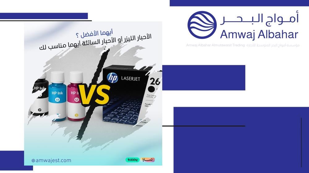 الفرق-بين-الحبر-الليزر-و-الحبر-السائل-الحبر-الانك-أي-الحبرين-أفضل-حبر