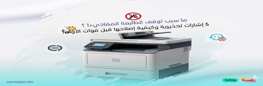 5 إشارات تحذيرية تخبرك بها طابعتك قبل وقوع المشكلة !