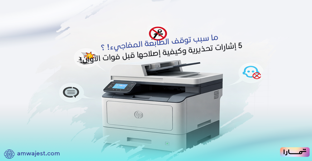 5 إشارات تحذيرية تخبرك بها طابعتك قبل وقوع المشكلة !