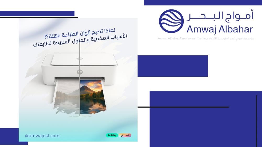 لماذا تصبح ألوان الطباعة باهتة؟ الأسباب المخفية والحلول السريعة لطابعتك