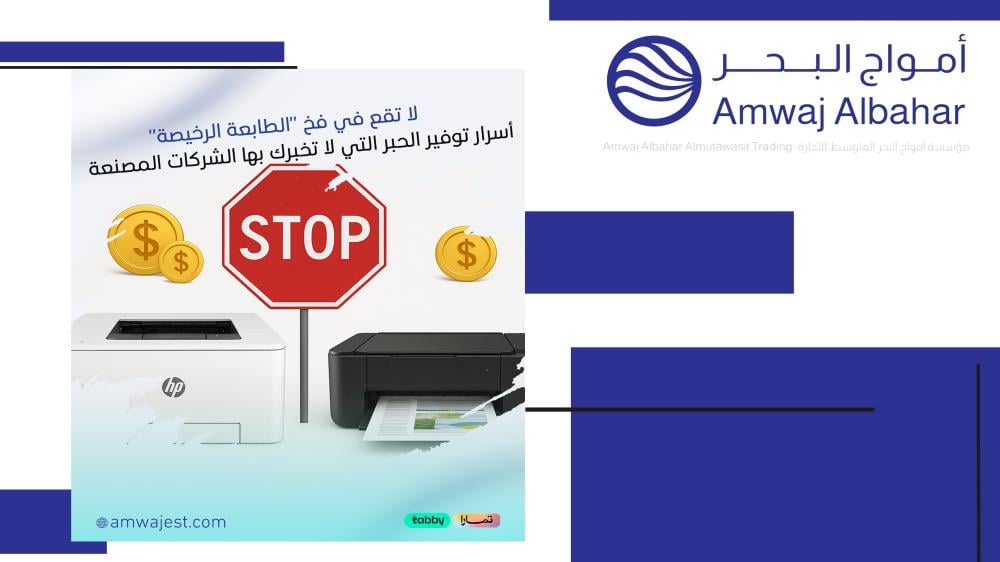 كيف تخدعك الطابعات الرخيصة؟ أسرار توفير الحبر التي لا تخبرك بها الشركات المصنعة