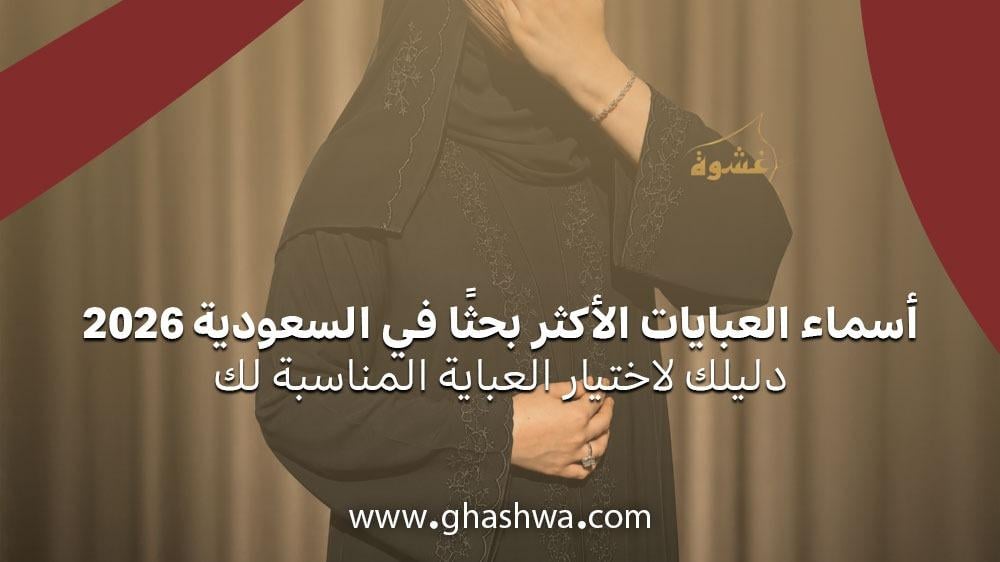 أسماء العبايات الأكثر بحثًا في السعودية 2026 | دليلك لاختيار العباية المناسبة لك