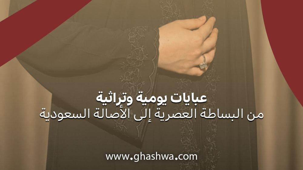عبايات يومية وتراثية: من البساطة العصرية إلى الأصالة السعودية